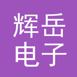 义乌市辉岳电子商务有限公司