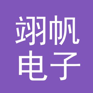 义乌市翊帆电子商务有限公司