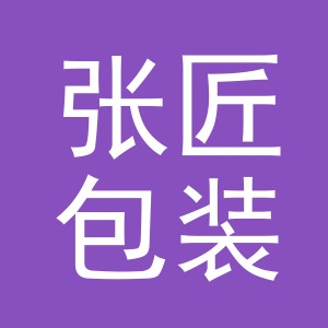 义乌市张匠包装制品有限公司