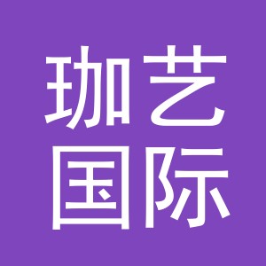 义乌市珈艺国际贸易有限公司