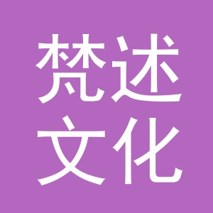 义乌市梵述文化用品有限公司