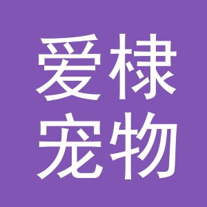 义乌市爱棣宠物用品有限公司