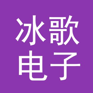 义乌市冰歌电子商务有限公司