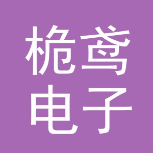 义乌市桅鸢电子商务有限公司