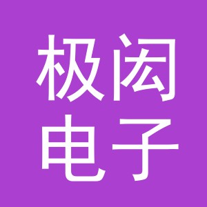 义乌市极闳电子商务有限公司