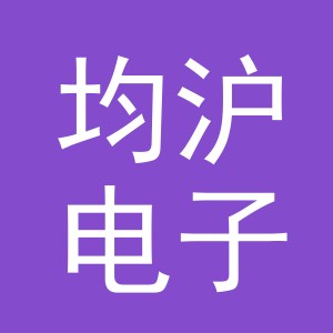 义乌市均沪电子商务有限公司