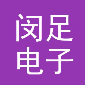 义乌市闵足电子商务有限公司
