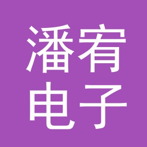 义乌市潘宥电子商务有限公司