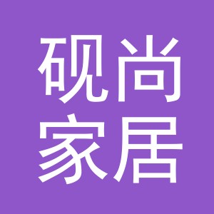 义乌市砚尚家居用品有限公司