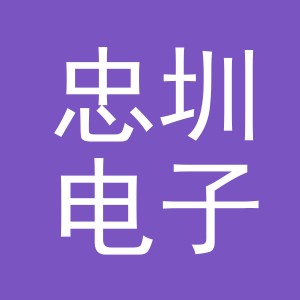 义乌市忠圳电子商务有限公司