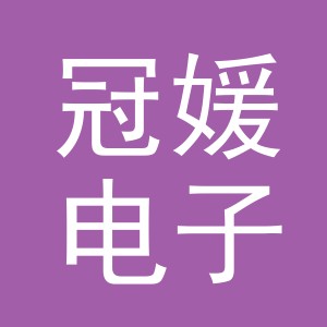 义乌市冠媛电子商务有限公司