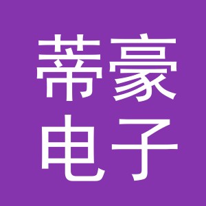 义乌市蒂豪电子商务有限公司