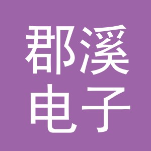 义乌市郡溪电子商务有限公司