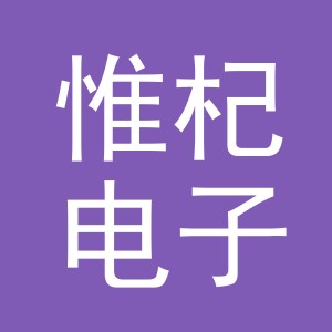 义乌市惟杞电子商务有限公司