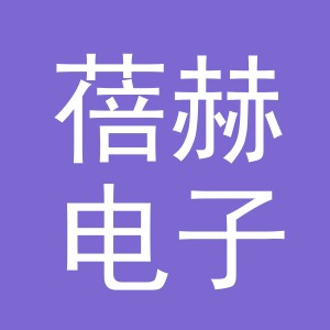 义乌市蓓赫电子商务有限公司