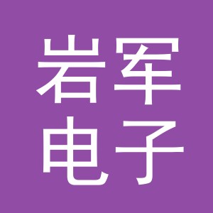 义乌市岩军电子商务有限公司