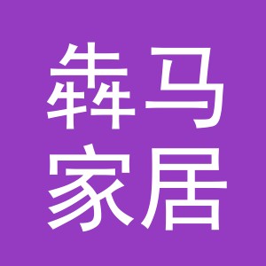 义乌市犇马家居用品有限公司