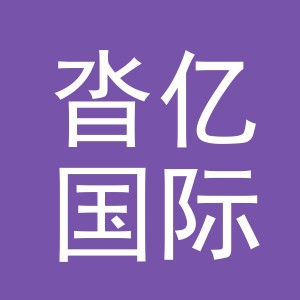 义乌市沓亿国际贸易有限公司