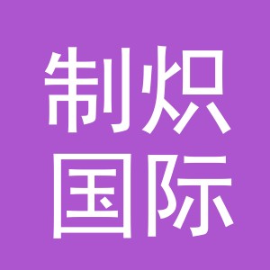 义乌市制炽国际贸易有限公司