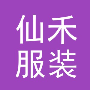 义乌市仙禾服装服饰有限公司