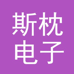 义乌市斯枕电子商务有限公司