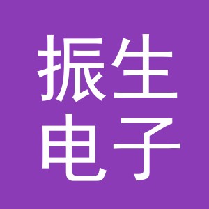 义乌市振生电子商务有限公司