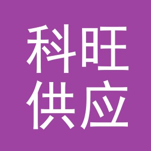 义乌市科旺供应链管理有限公司
