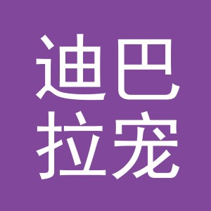 义乌市迪巴拉宠物用品有限公司