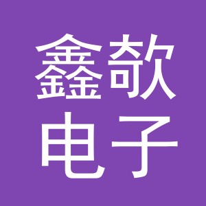 鑫欹电子商务（义乌市）有限公司
