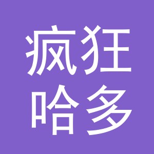 义乌市疯狂哈多日用品有限公司