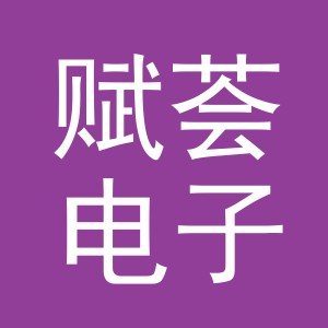 义乌市赋荟电子商务有限公司