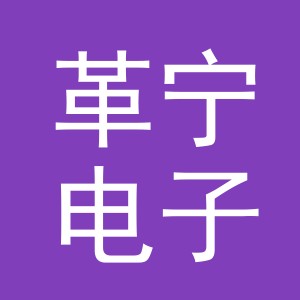 义乌市革宁电子商务有限公司