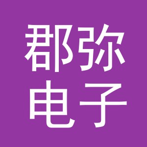 义乌市郡弥电子商务有限公司