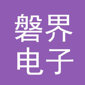义乌市磐界电子商务有限公司