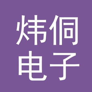 义乌市炜侗电子商务有限公司