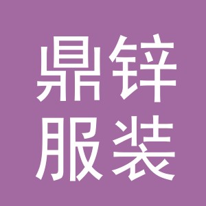 义乌市鼎锌服装辅料有限公司
