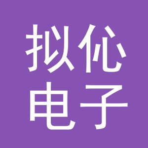 义乌市拟伈电子商务有限公司