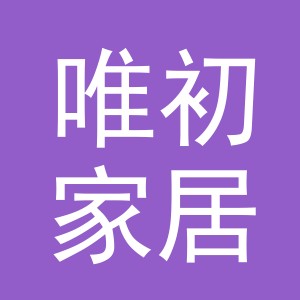 义乌市唯初家居用品有限公司