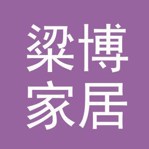 义乌市粱博家居用品有限公司
