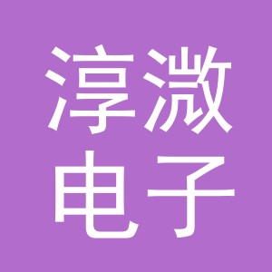 义乌市淳溦电子商务有限公司