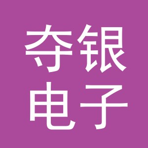 义乌市夺银电子商务有限公司