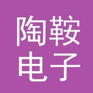 义乌市陶鞍电子商务有限公司