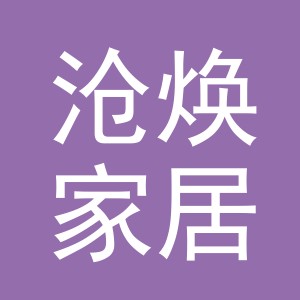 义乌市沧焕家居用品有限公司