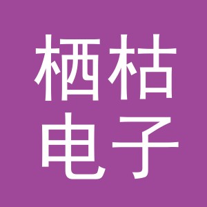 义乌市栖枯电子商务有限公司