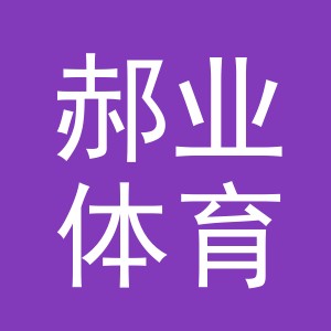 义乌市郝业体育用品有限公司