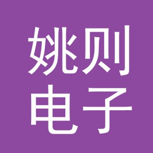 义乌市姚则电子商务有限公司