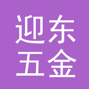 义乌市迎东五金工具有限公司
