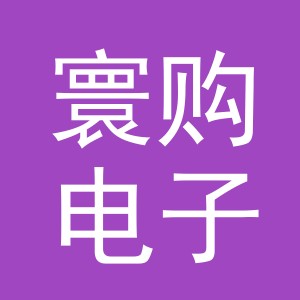 义乌市寰购电子商务有限公司
