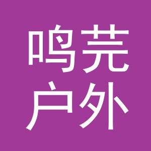 义乌市鸣芫户外用品有限公司