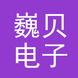 义乌市巍贝电子商务有限公司